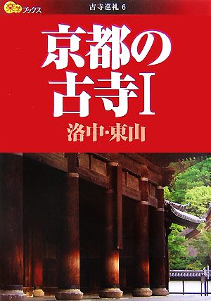 京都の古寺 洛中・東山 楽学ブックス 古寺巡礼6