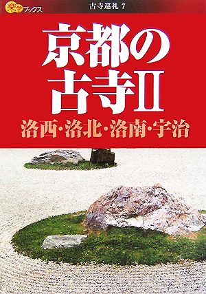 京都の古寺 洛西・洛北・洛南・宇治 楽学ブックス 古寺巡礼7