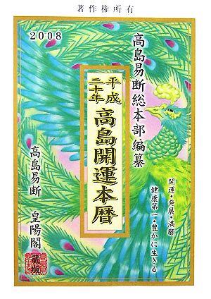 高島開運本暦(平成20年)