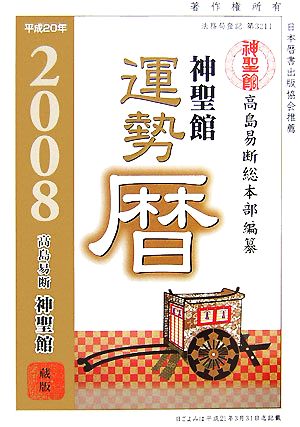 神聖館 運勢暦(平成20年)