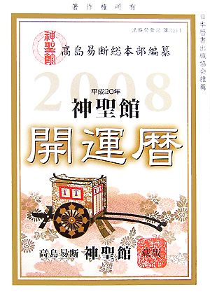 神聖館 開運暦(平成20年)