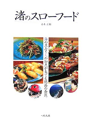 渚のスローフード 海の恵みと人の知恵が奏でる絶品の食旅。