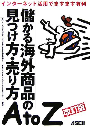 儲かる海外商品の見つけ方・売り方AtoZ インターネットでますます有利