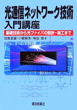 光通信ネットワーク技術入門講座 基礎技術から光ファイバの設計・施工まで