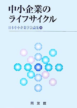 中小企業のライフサイクル 日本中小企業学会論集