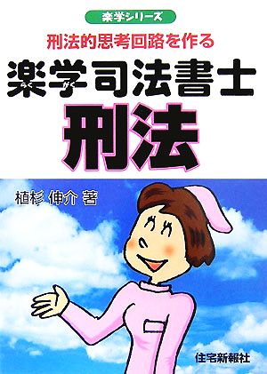 楽学司法書士 刑法 刑法的思考回路を作る 楽学シリーズ