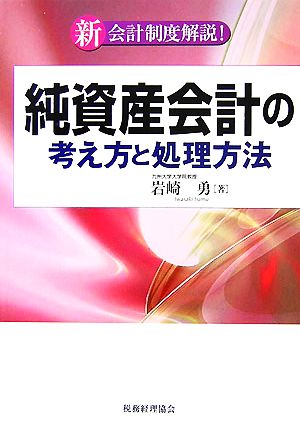 純資産会計の考え方と処理方法