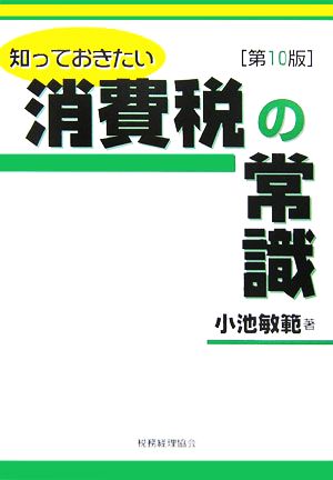 知っておきたい消費税の常識