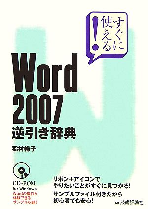 すぐに使える！Word2007逆引き辞典