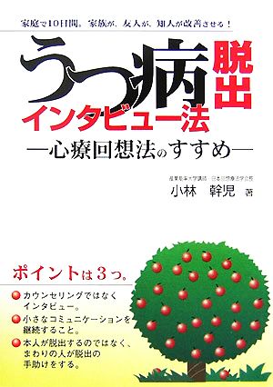 うつ病脱出インタビュー法 心療回想法のすすめ kokoro books