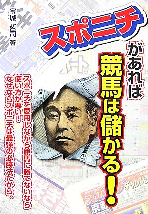 スポニチがあれば競馬は儲かる！