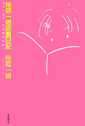 桜庭一樹読書日記 少年になり、本を買うのだ。