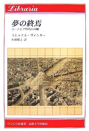 夢の終焉 ユートピア時代の回顧 りぶらりあ選書