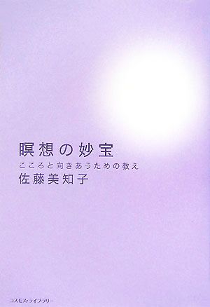 瞑想の妙宝 こころと向きあうための教え