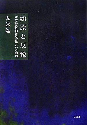 始原と反復 本居宣長における言葉という問題