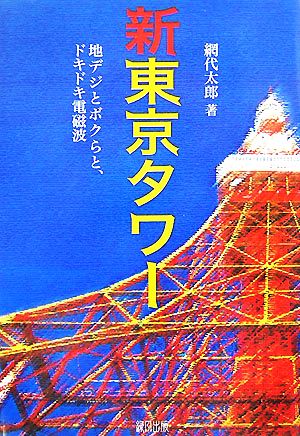 新東京タワー 地デジとボクらと、ドキドキ電磁波