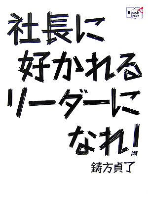 社長に好かれるリーダーになれ！ Doyukan Brush Up Series