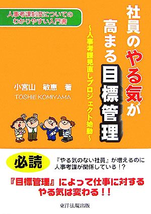 社員のやる気が高まる目標管理 人事考課見直しプロジェクト始動