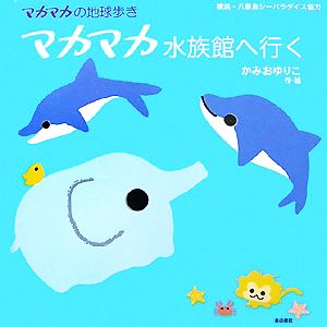 マカマカ水族館へ行く マカマカの地球歩き