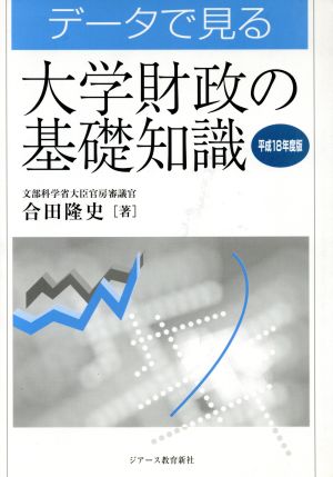 データで見る大学財政の基礎知識(平成18年度版)