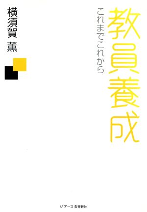 教員養成これまでこれから