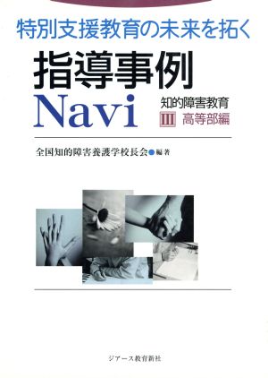 指導事例Navi 知的障害教育(3) 特別支援教育の未来を拓く-高等部編