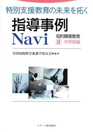 指導事例Navi 知的障害教育(2) 特別支援教育の未来を拓く-中学部編