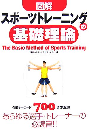 図解 スポーツトレーニングの基礎理論