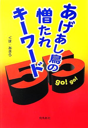 あげあし鳥の憎たれキーワード55