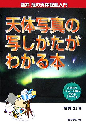 天体写真の写しかたがわかる本 藤井旭の天体観測入門