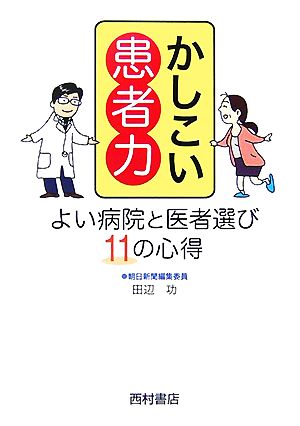 かしこい患者力 よい病院と医者選び11の心得