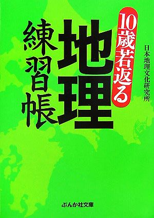 10歳若返る地理練習帳 ぶんか社文庫