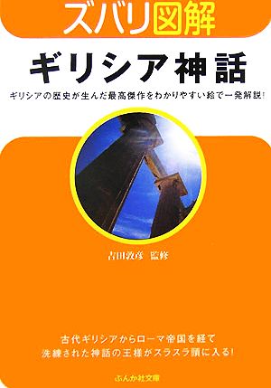 ズバリ図解 ギリシア神話 ぶんか社文庫