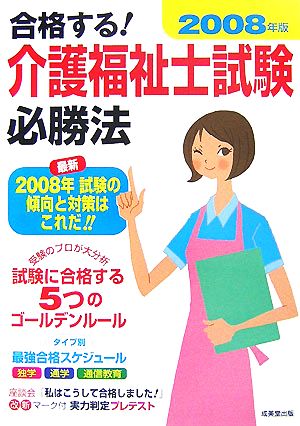 合格する！介護福祉士試験必勝法(2008年版)