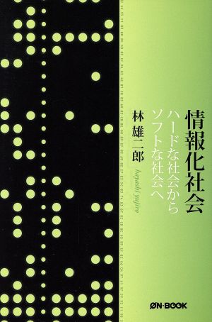 情報化社会 ハードな社会からソフトな社会へ