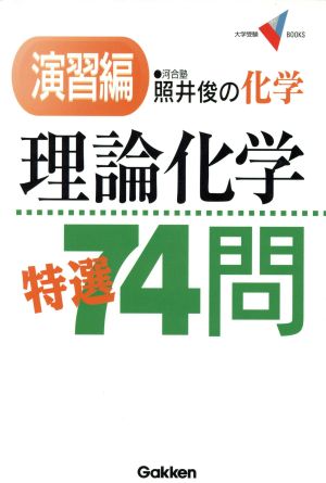 照井俊の化学 理論化学 特選74問