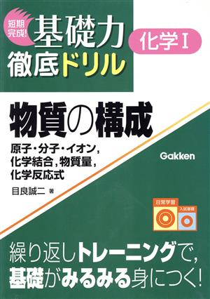 物質の構成 原子・分子・イオン,化学結合