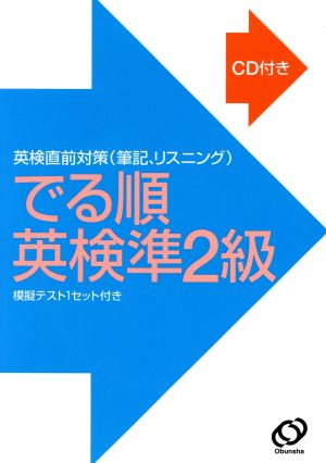 でる順 英検準2級 CD付き