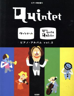 楽譜 クインテット ピアノ・アルバム 2