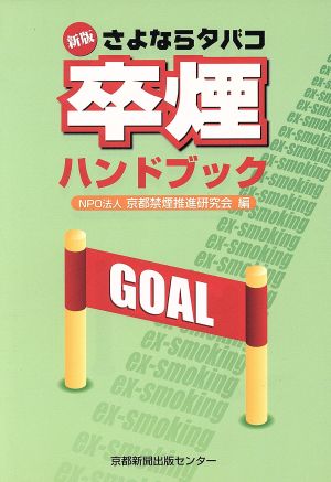 さよならタバコ 卒煙ハンドブック 新版