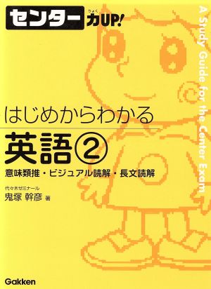 センター力UP！ はじめからわかる 英語(2) 意味類推・ビジュアル読解・長文読解