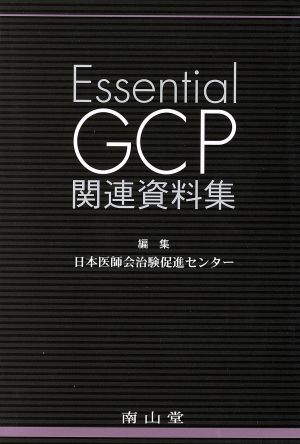 Essential GCP関連資料集