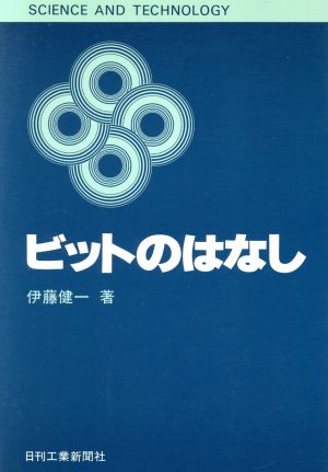 ビットのはなし