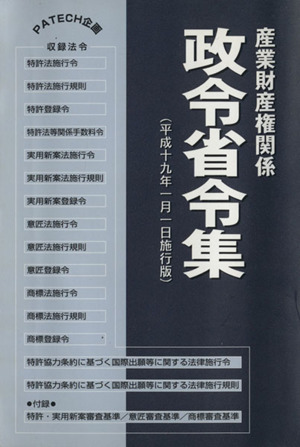 産業財産権関係政令省令集(平成19年度版)