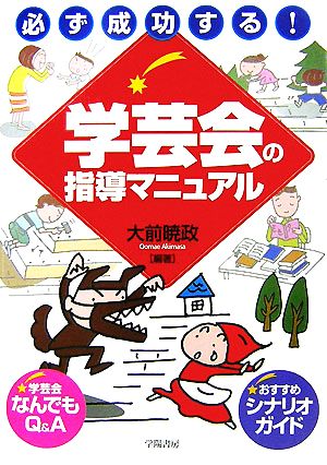 必ず成功する！学芸会の指導マニュアル