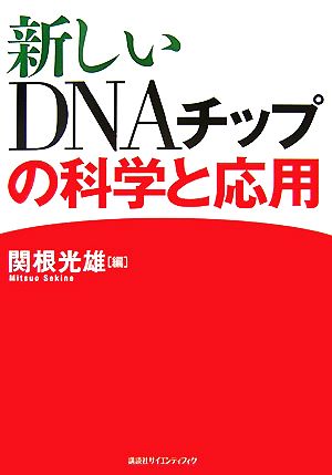 新しいDNAチップの科学と応用