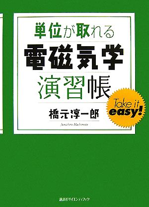 単位が取れる電磁気学演習帳 単位が取れるシリーズ