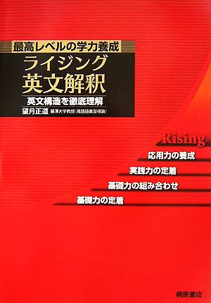 最高レベルの学力養成 ライジング英文解釈 英文構造を徹底理解 ライジングシリーズ