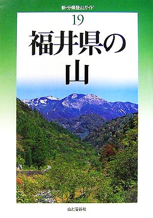 福井県の山 新・分県登山ガイド19