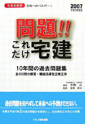 問題!!これだけ宅建(2007(平成19年度)版)